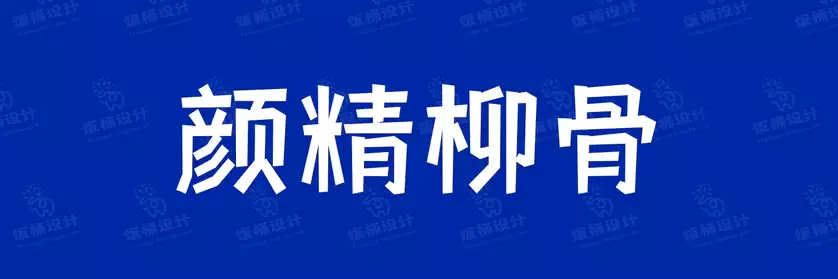 2774套 设计师WIN/MAC可用中文字体安装包TTF/OTF设计师素材【2545】